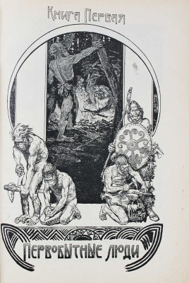 Реклю Э. Человек и земля / Пер. с фр.; под ред. дейст. чл. Имп. Рус. геогр. о-ва Ф.С. Груздева. СПб., [1908].